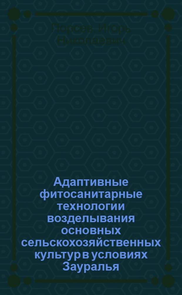 Адаптивные фитосанитарные технологии возделывания основных сельскохозяйственных культур в условиях Зауралья : автореферат диссертации на соискание ученой степени доктора сельскохозяйственных наук : специальность 06.01.07 <Защита растений>