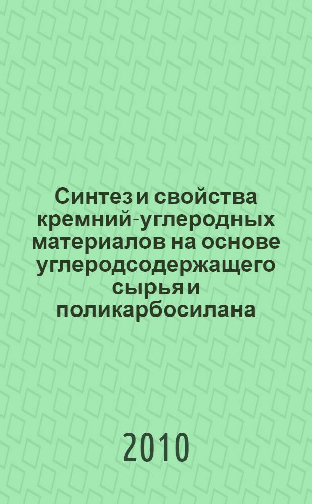 Синтез и свойства кремний-углеродных материалов на основе углеродсодержащего сырья и поликарбосилана : автореферат диссертации на соискание ученой степени кандидата химических наук : специальность 05.17.07 <Химическая технология топлива и высокоэнергетических веществ>