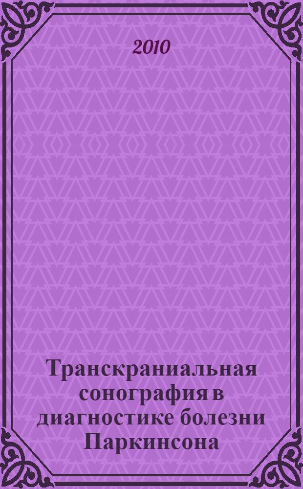 Транскраниальная сонография в диагностике болезни Паркинсона : автореферат диссертации на соискание ученой степени кандидата медицинских наук : специальность 14.01.11 <Нервные болезни> : специальность 14.01.13 <Лучевая диагностика, лучевая терапия>