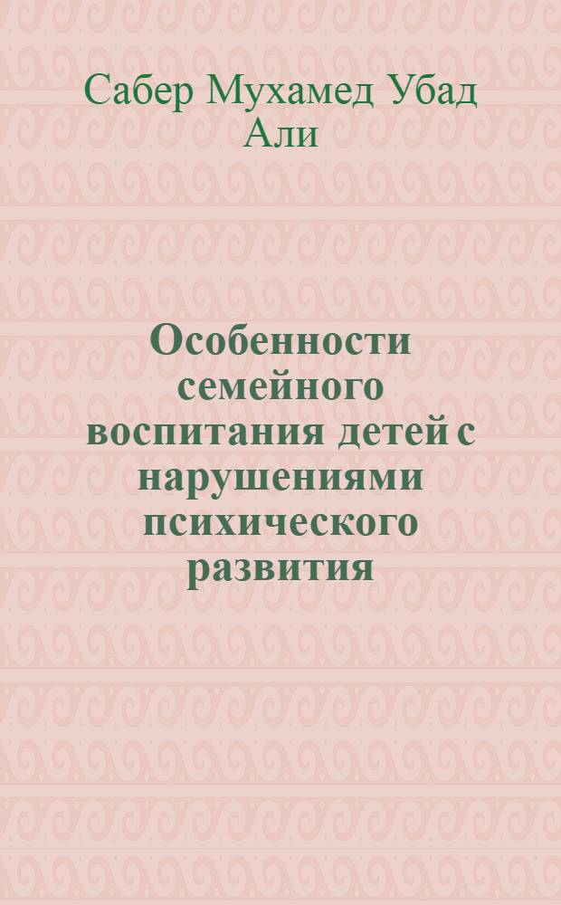 Особенности семейного воспитания детей с нарушениями психического развития : (на материале изучения семей России и Йемена) : автореферат диссертации на соискание ученой степени кандидата психологических наук : специальность 19.00.04 <Медицинская психология>