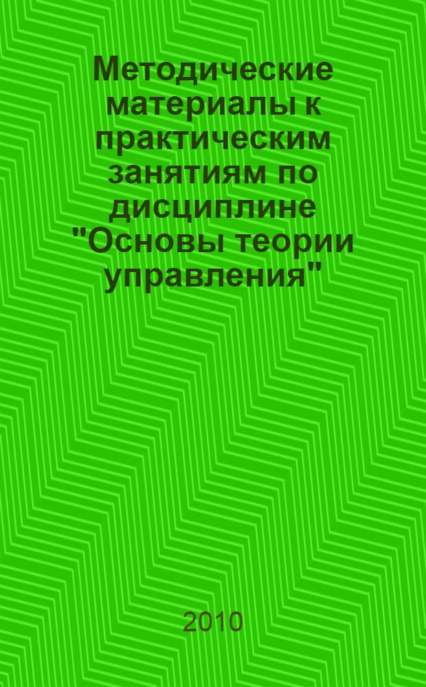 Методические материалы к практическим занятиям по дисциплине "Основы теории управления": учебное пособие