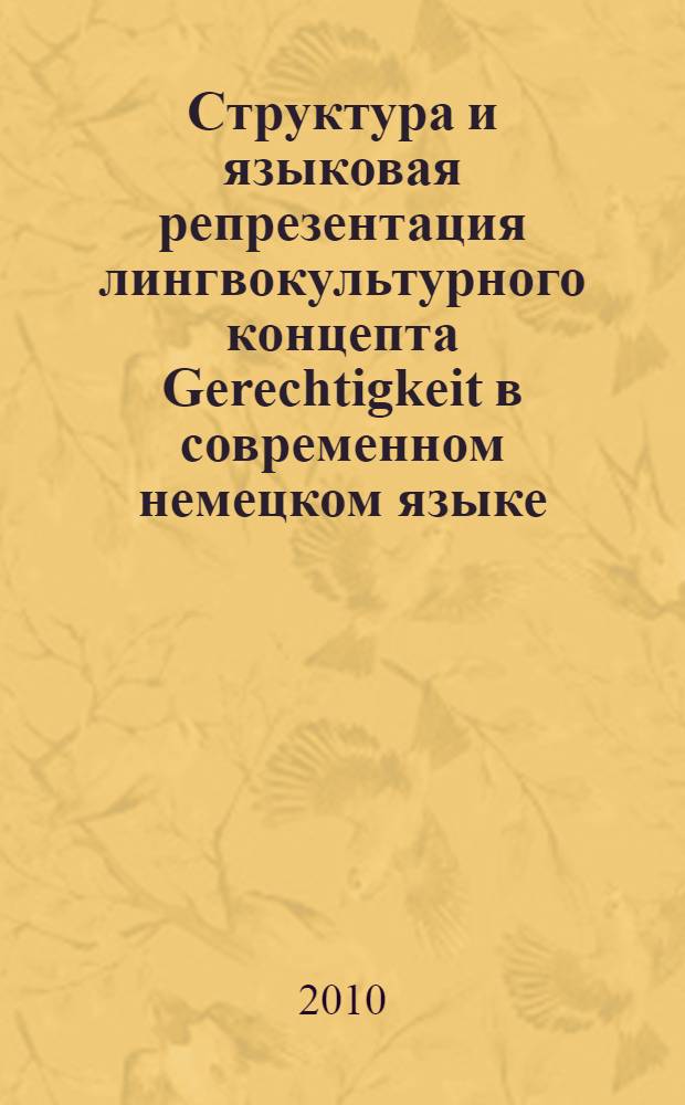 Структура и языковая репрезентация лингвокультурного концепта Gerechtigkeit в современном немецком языке : автореферат диссертации на соискание ученой степени кандидата филологических наук : специальность 10.02.04 <Германские языки>