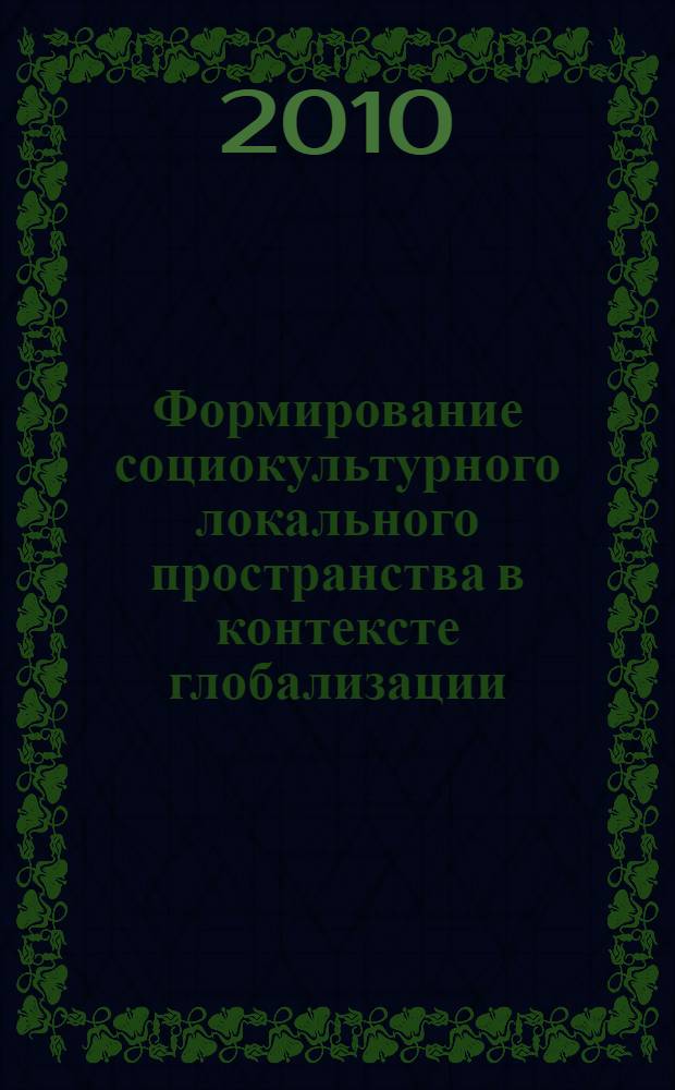 Формирование социокультурного локального пространства в контексте глобализации : (на примере предприятия производственной группы международной компании) : автореферат диссертации на соискание ученой степени кандидата социологических наук : специальность 22.00.06 <Социология культуры>