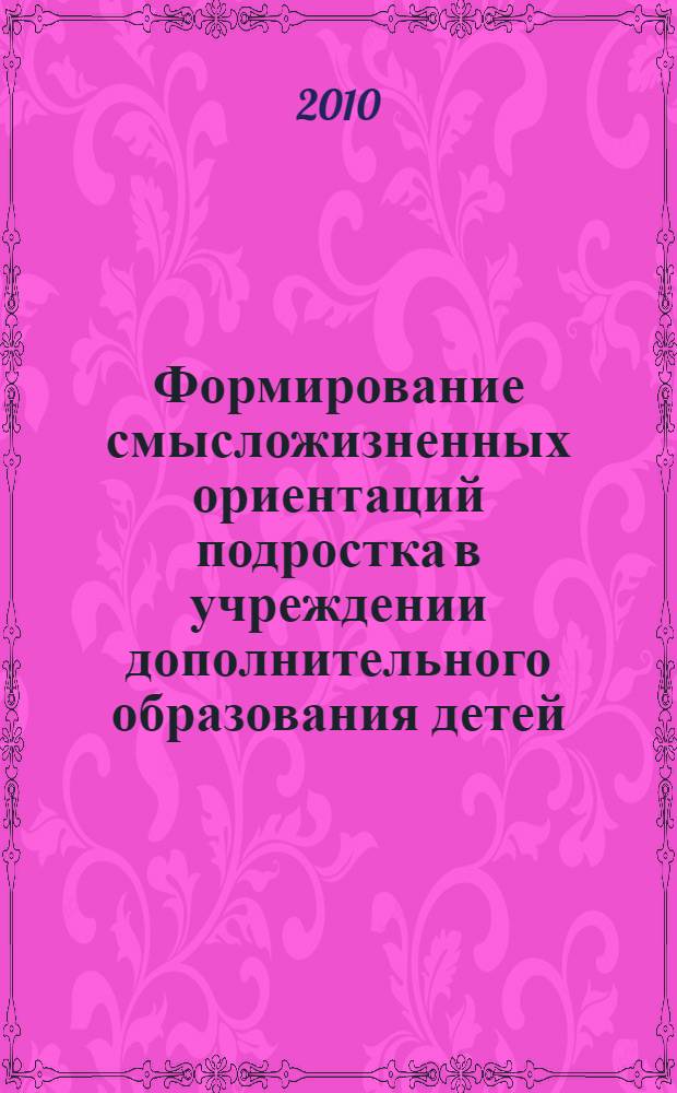 Формирование смысложизненных ориентаций подростка в учреждении дополнительного образования детей : автореферат диссертации на соискание ученой степени кандидата педагогических наук : специальность 13.00.01 <Общая педагогика, история педагогики и образования>