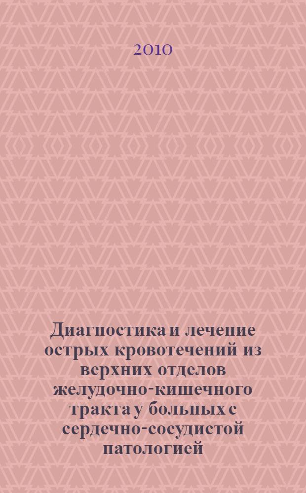 Диагностика и лечение острых кровотечений из верхних отделов желудочно-кишечного тракта у больных с сердечно-сосудистой патологией : автореферат диссертации на соискание ученой степени кандидата медицинских наук : специальность 14.01.17