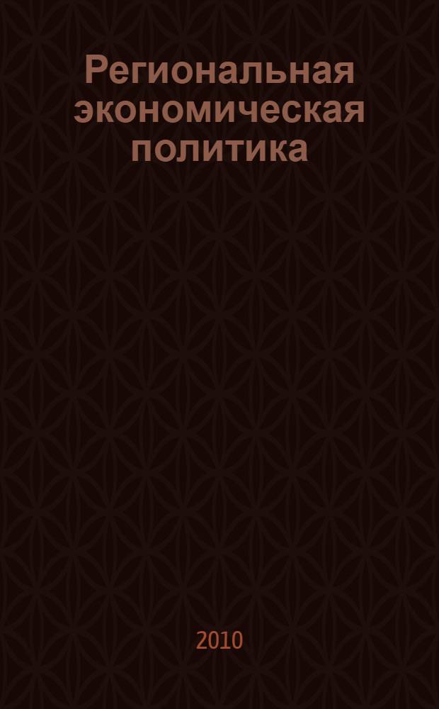 Региональная экономическая политика: формирование и реализация : (на примере Кабардино-Балкарской Республики) : автореферат диссертации на соискание ученой степени кандидата экономических наук : специальность 08.00.05 <Экономика и управление народным хозяйством по отраслям и сферам деятельности>
