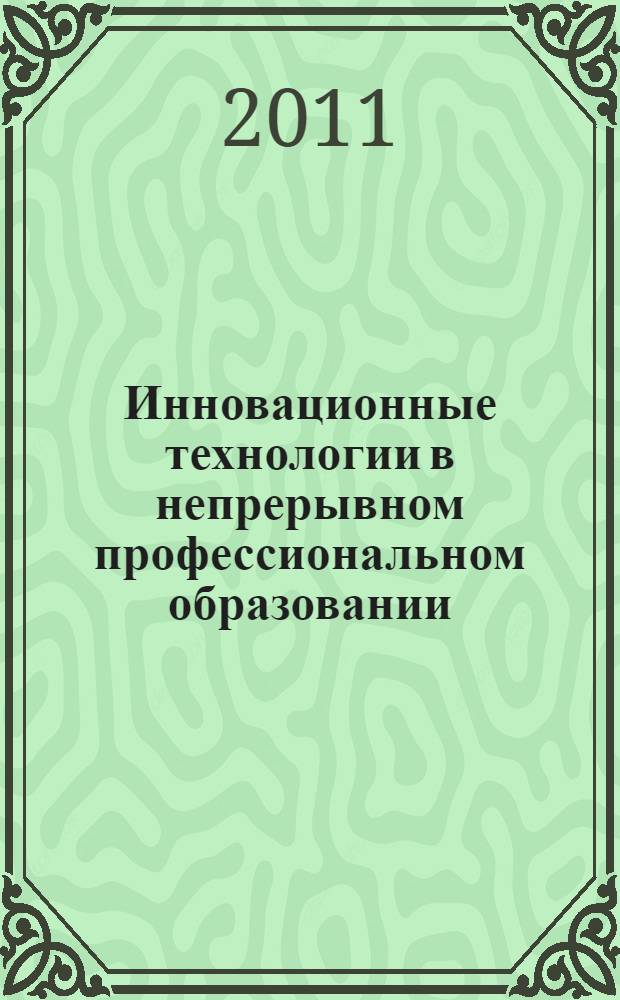 Инновационные технологии в непрерывном профессиональном образовании : сборник научных трудов