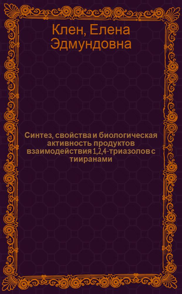 Синтез, свойства и биологическая активность продуктов взаимодействия 1,2,4-триазолов с тииранами : автореферат диссертации на соискание ученой степени доктора фармацевтических наук : специальность 14.04.02 <Фармацевтическая химия, фармакогнозия>