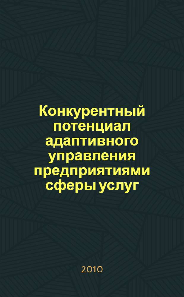 Конкурентный потенциал адаптивного управления предприятиями сферы услуг : (по материалам рекреационно-оздоровительных организаций Краснодарского края и Республики Адыгея) : автореферат диссертации на соискание ученой степени кандидата экономических наук : специальность 08.00.05 <Экономика и управление народным хозяйством по отраслям и сферам деятельности>