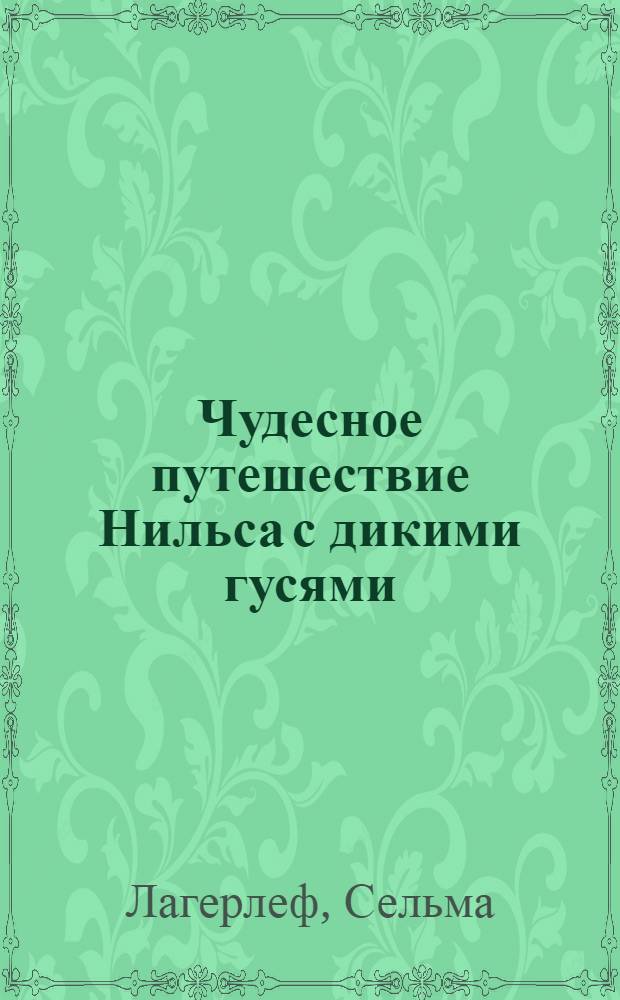 Чудесное путешествие Нильса с дикими гусями : повесть-сказка : для младшего школьного возраста