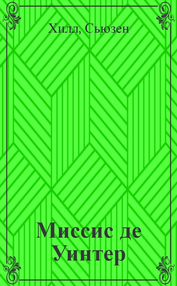 Миссис де Уинтер : роман