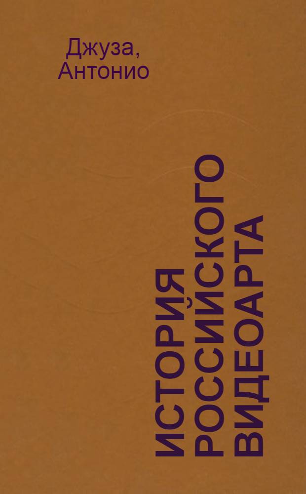 История российского видеоарта = History of Russian video art : исследование