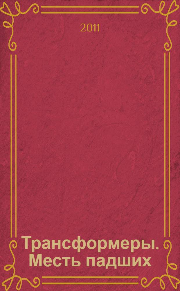 Трансформеры. Месть падших : прочитай и отгадай : для детей дошкольного и младшего школьного возраста