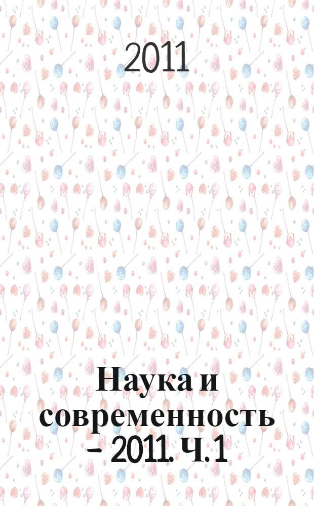 Наука и современность - 2011. Ч. 1