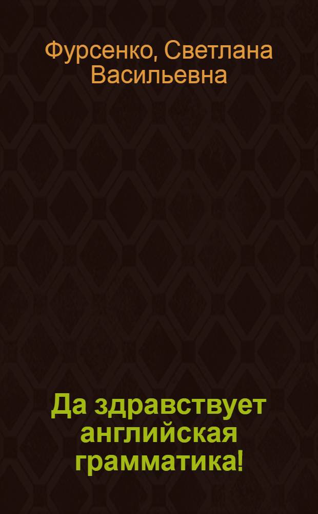 Да здравствует английская грамматика! : пособие для младших школьников