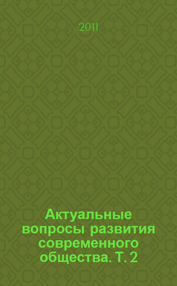 Актуальные вопросы развития современного общества. Т. 2