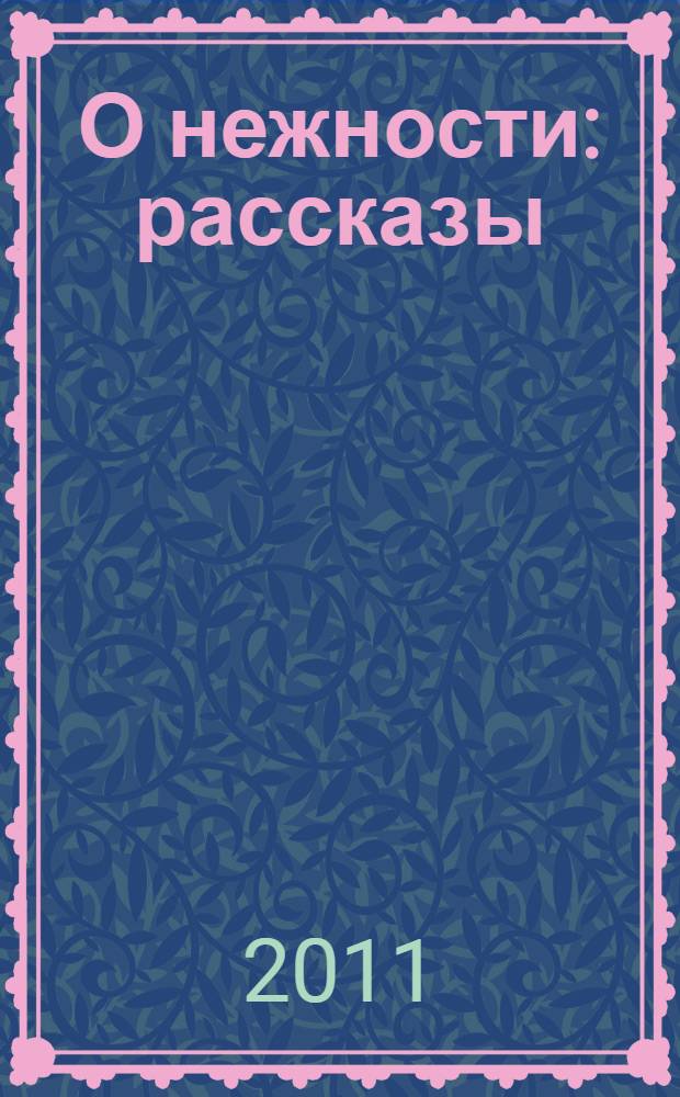 О нежности : рассказы