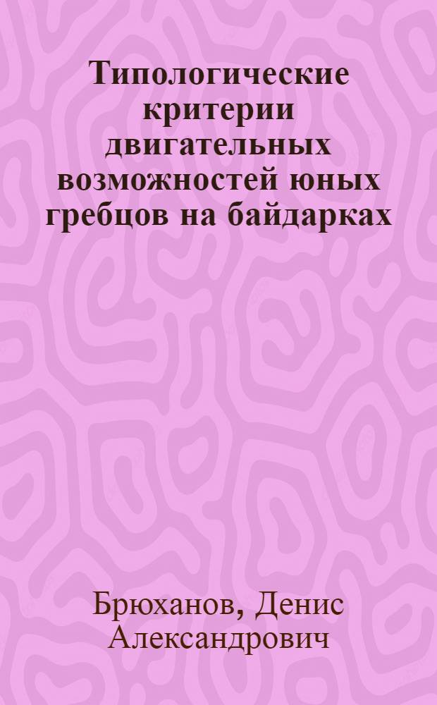 Типологические критерии двигательных возможностей юных гребцов на байдарках : автореферат диссертации на соискание ученой степени кандидата педагогических наук : специальность 13.00.04 <Теория и методика физического воспитания, спортивной тренировки,оздоровительной и адаптивной физической культуры>
