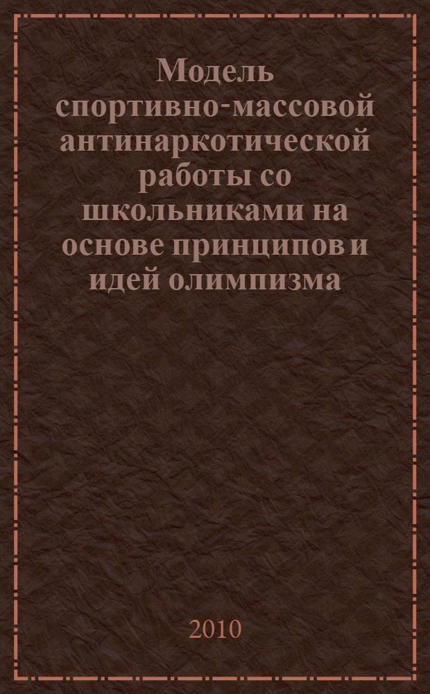 Модель спортивно-массовой антинаркотической работы со школьниками на основе принципов и идей олимпизма : автореферат диссертации на соискание ученой степени кандидата педагогических наук : специальность 13.00.04 <Теория и методика физического воспитания, спортивной тренировки, оздоровительной и адаптивной физической культуры>