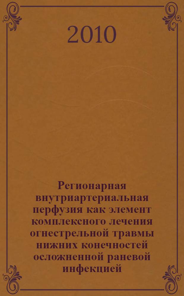 Регионарная внутриартериальная перфузия как элемент комплексного лечения огнестрельной травмы нижних конечностей осложненной раневой инфекцией : автореферат диссертации на соискание ученой степени кандидата медицинских наук : специальность 14.01.17 <Хирургия>