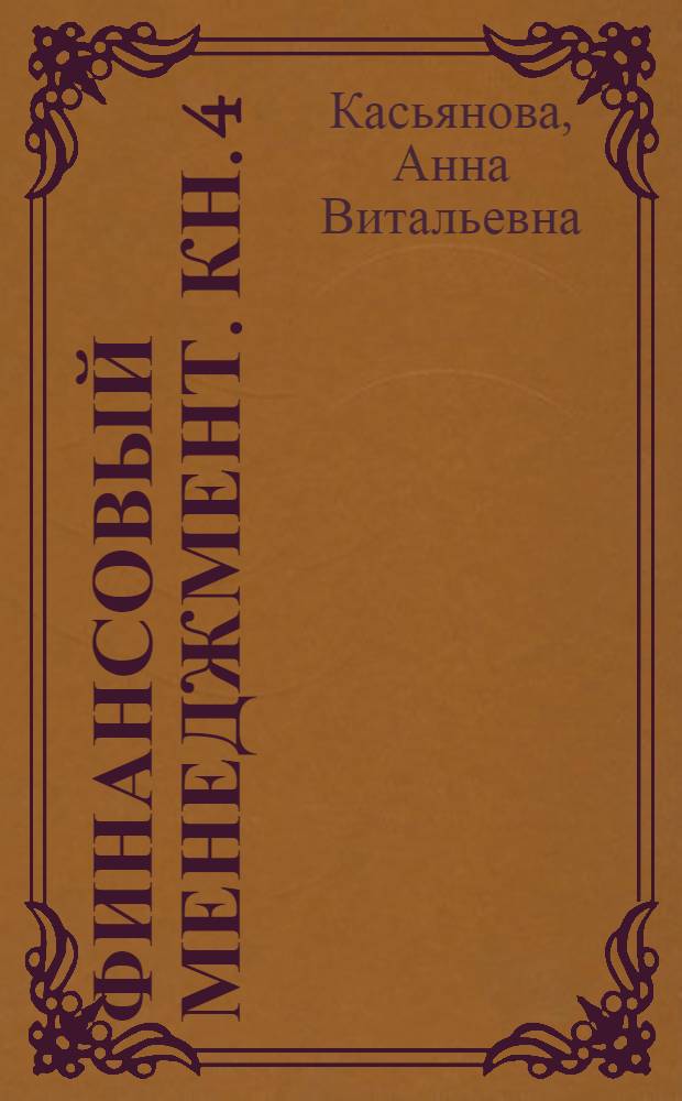Финансовый менеджмент. Кн. 4 : Управление инвестициями