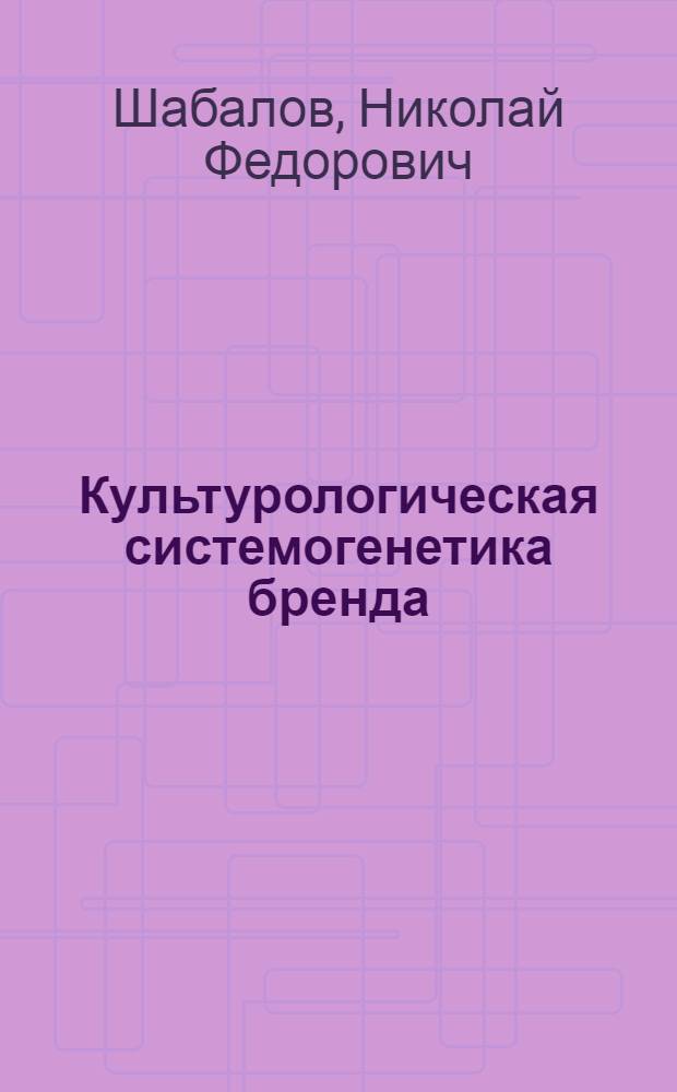 Культурологическая системогенетика бренда : автореферат диссертации на соискание ученой степени кандидата философских наук : специальность 24.00.01 <Теория и история культуры>