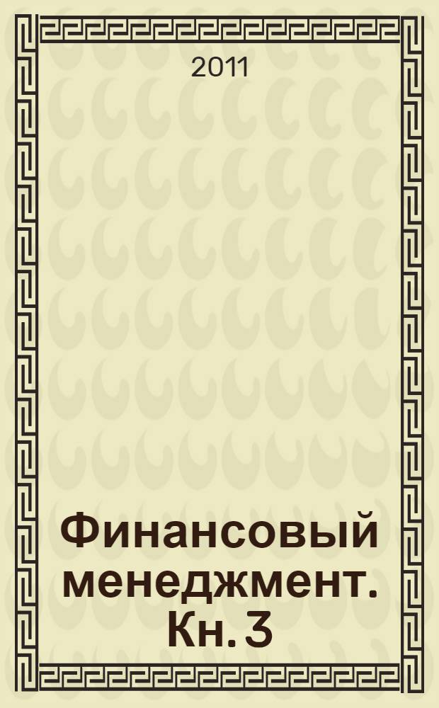 Финансовый менеджмент. Кн. 3 : Долгосрочная и краткосрочная финансовая политика