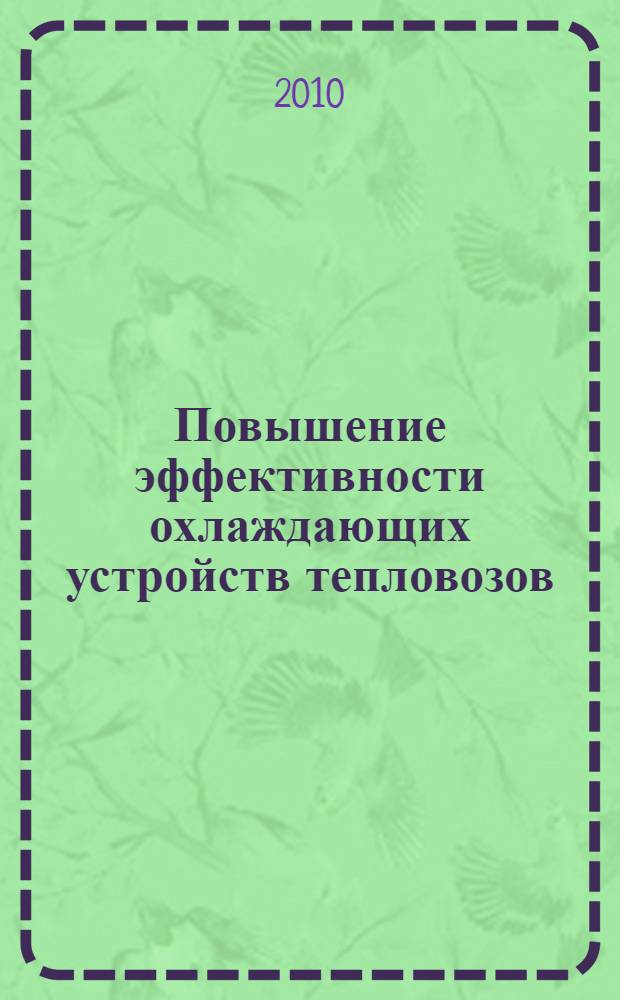 Повышение эффективности охлаждающих устройств тепловозов : автореферат диссертации на соискание ученой степени кандидата технических наук : специальность 05.22.07 <Подвижной состав железных дорог, тяга поездов и электрификация>
