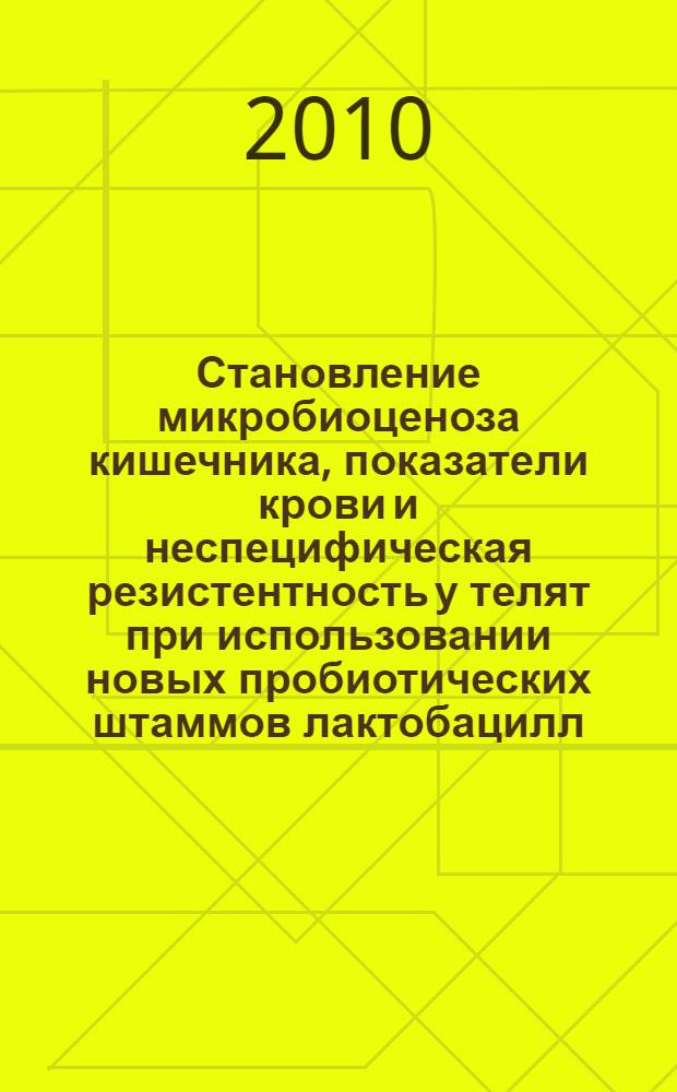 Становление микробиоценоза кишечника, показатели крови и неспецифическая резистентность у телят при использовании новых пробиотических штаммов лактобацилл : автореферат диссертации на соискание ученой степени кандидата биологических наук : специальность 03.03.01 <Физиология>