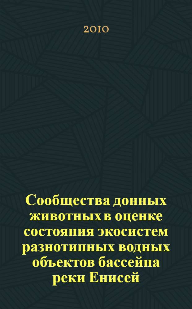 Сообщества донных животных в оценке состояния экосистем разнотипных водных объектов бассейна реки Енисей : автореферат диссертации на соискание ученой степени кандидата биологических наук : специальность 03.02.10 <Гидробиология>