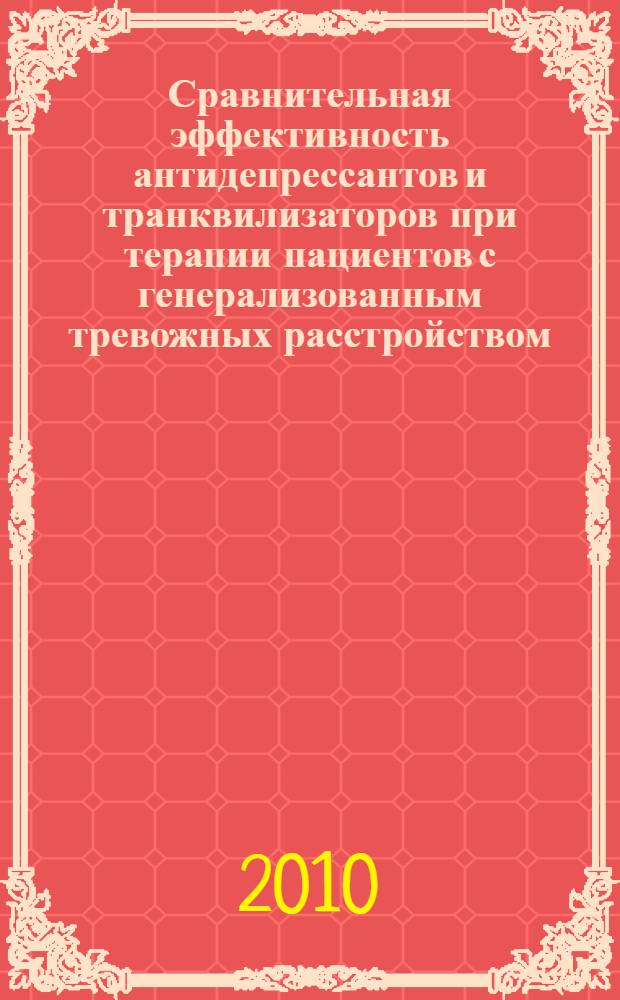 Сравнительная эффективность антидепрессантов и транквилизаторов при терапии пациентов с генерализованным тревожных расстройством : автореферат диссертации на соискание ученой степени кандидата медицинских наук : специальность 14.01.06 <Психиатрия>