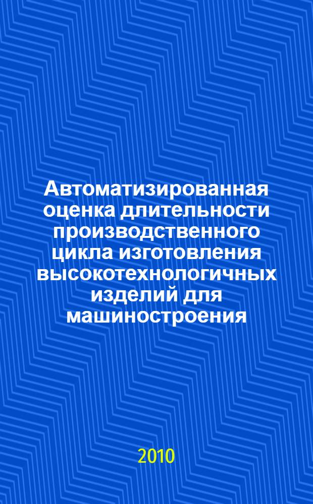Автоматизированная оценка длительности производственного цикла изготовления высокотехнологичных изделий для машиностроения : автореферат диссертации на соискание ученой степени кандидата технических наук : специальность 05.13.06 <Автоматизация и управление технологическими процессами и производствами по отраслям>