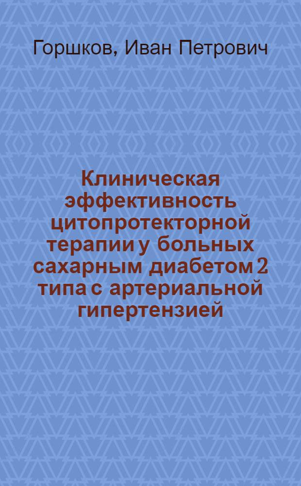 Клиническая эффективность цитопротекторной терапии у больных сахарным диабетом 2 типа с артериальной гипертензией : автореферат диссертации на соискание ученой степени кандидата медицинских наук : специальность 14.01.04 <Внутренние болезни>