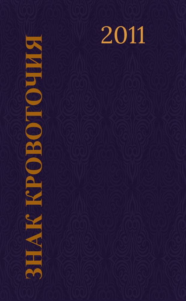 Знак кровоточия : Александр Башлачев глазами современников : сборник