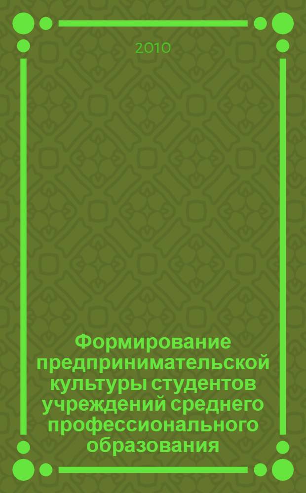 Формирование предпринимательской культуры студентов учреждений среднего профессионального образования : автореферат диссертации на соискание ученой степени кандидата педагогических наук : специальность 13.00.08 <Теория и методика профессионального образования>