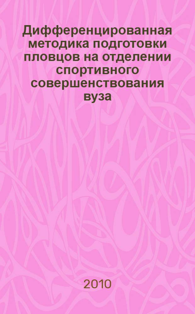 Дифференцированная методика подготовки пловцов на отделении спортивного совершенствования вуза : автореферат диссертации на соискание ученой степени кандидата педагогических наук : специальность 13.00.04 <Теория и методика физического воспитания, спортивной тренировки, оздоровительной и адаптивной физической культуры>