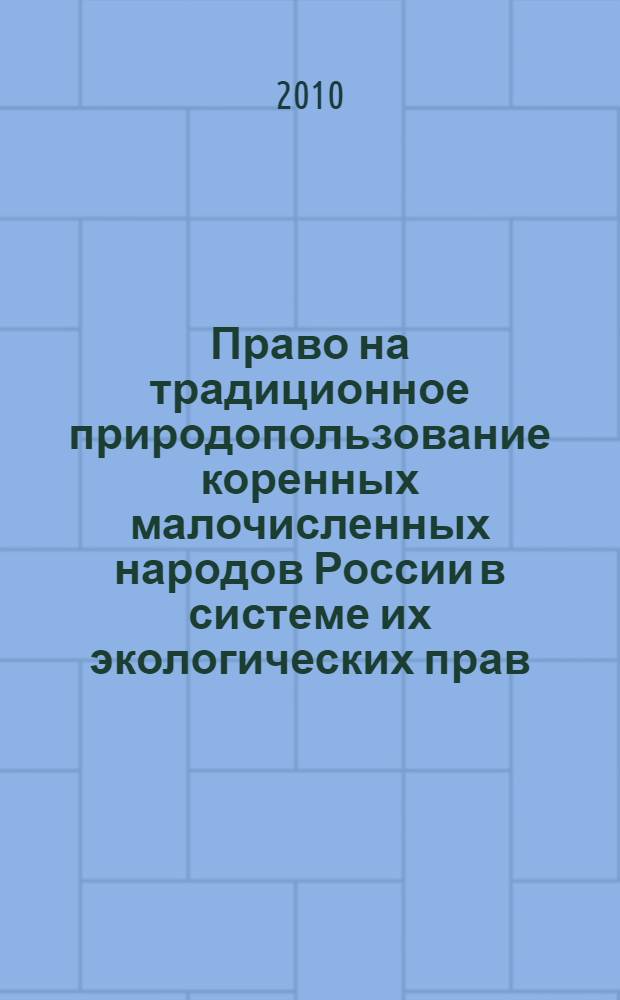Право на традиционное природопользование коренных малочисленных народов России в системе их экологических прав : автореферат диссертации на соискание ученой степени кандидата юридических наук : специальность 12.00.06 <Природоресурсное право; аграрное право; экологическое право>