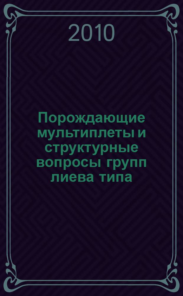 Порождающие мультиплеты и структурные вопросы групп лиева типа : автореферат диссертации на соискание ученой степени кандидата физико-математических наук : специальность 01.01.06 <Математическая логика, алгебра и теория чисел>