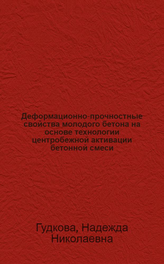 Деформационно-прочностные свойства молодого бетона на основе технологии центробежной активации бетонной смеси : автореферат диссертации на соискание ученой степени кандидата технических наук : специальность 01.02.04 <Механика деформируемого твердого тела>