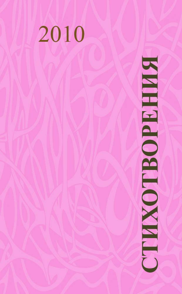 Стихотворения