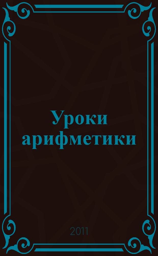 Уроки арифметики : счет и загадки : для младшего школьного возраста