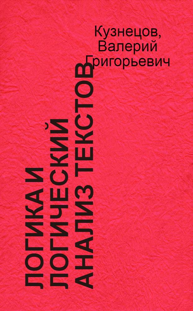 Логика и логический анализ текстов : учебное пособие : для студентов гуманитарных специальностей и направлений подготовки в качестве учебного пособия по дисциплине "Логика"