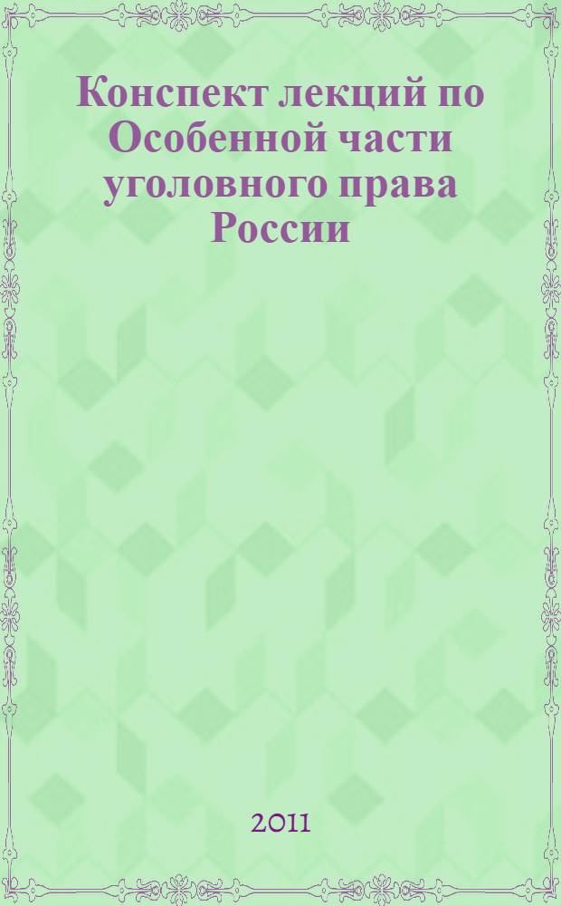 Конспект лекций по Особенной части уголовного права России : учебное пособие