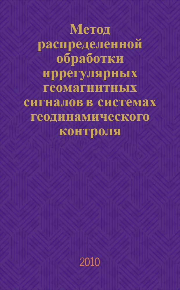 Метод распределенной обработки иррегулярных геомагнитных сигналов в системах геодинамического контроля : автореферат диссертации на соискание ученой степени кандидата технических наук : специальность 05.11.13 <Приборы и методы контроля природной среды, веществ, материалов и изделий>
