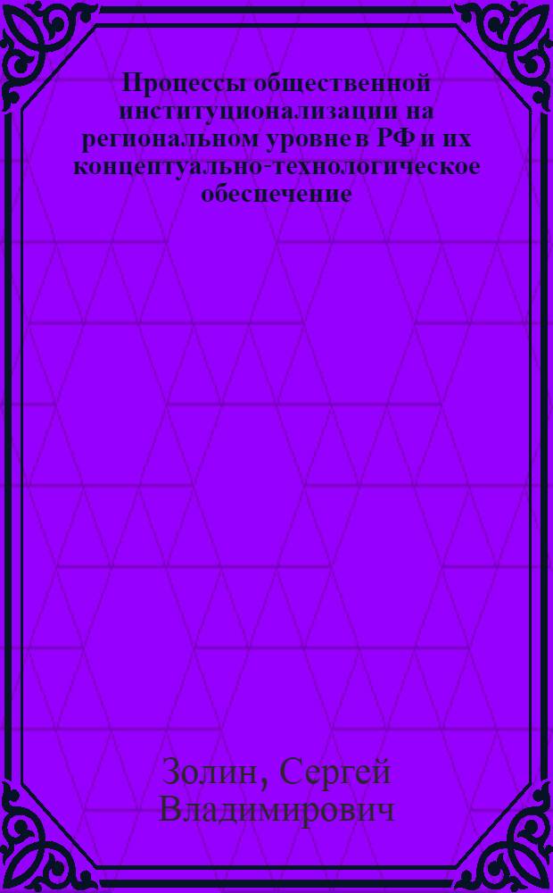 Процессы общественной институционализации на региональном уровне в РФ и их концептуально-технологическое обеспечение : автореферат диссертации на соискание ученой степени кандидата политических наук : специальность 23.00.02 <Политические институты, политические процессы и технологии>