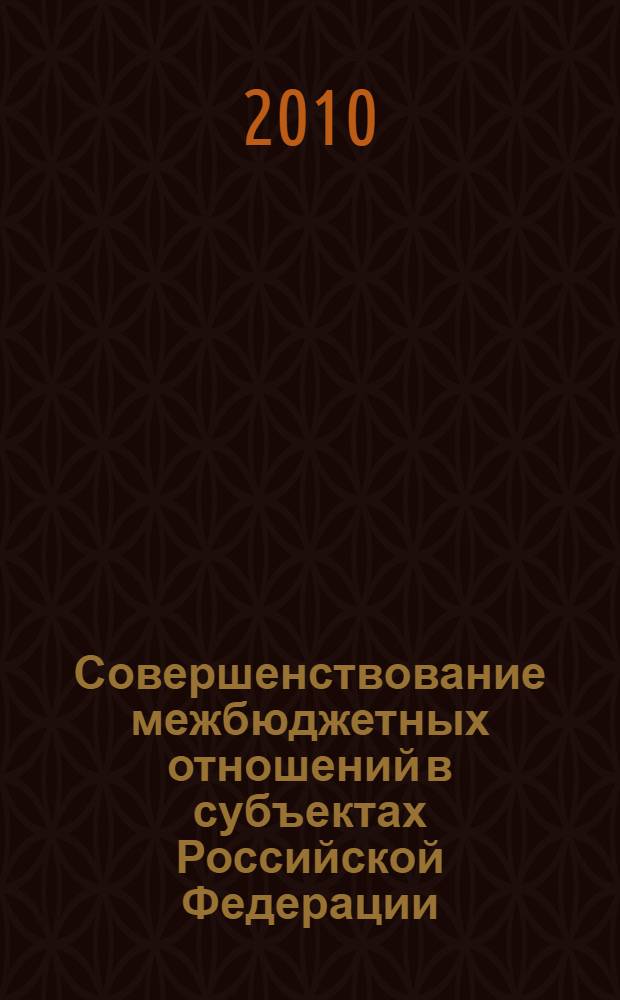 Совершенствование межбюджетных отношений в субъектах Российской Федерации : автореферат диссертации на соискание ученой степени кандидата экономических наук : специальность 08.00.10 <Финансы, денежное обращение и кредит>