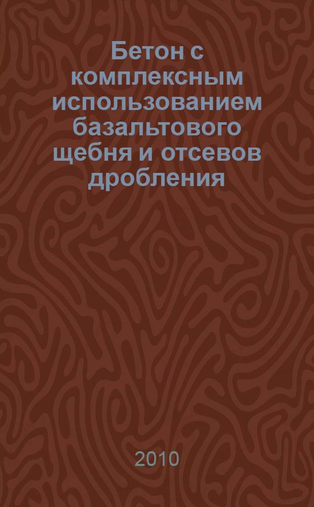 Бетон с комплексным использованием базальтового щебня и отсевов дробления : автореферат диссертации на соискание ученой степени кандидата технических наук : специальность 05.23.05 <Строительные материалы и изделия>