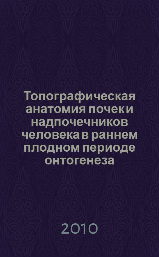 Топографическая анатомия почек и надпочечников человека в раннем плодном периоде онтогенеза : автореферат диссертации на соискание ученой степени кандидата медицинских наук : специальность 14.03.01 <Анатомия человека>