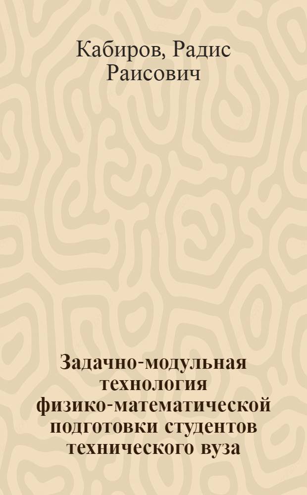 Задачно-модульная технология физико-математической подготовки студентов технического вуза : автореферат диссертации на соискание ученой степени кандидата педагогических наук : специальность 13.00.01 <Общая педагогика, история педагогики и образования>