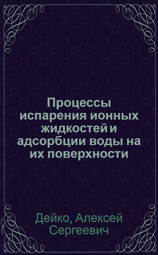 Процессы испарения ионных жидкостей и адсорбции воды на их поверхности : автореферат диссертации на соискание ученой степени кандидата химических наук : специальность 02.00.04 <Физическая химия>